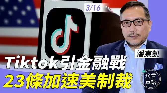 潘东凯：23条之乱！美促制裁和升级旅游禁令，邓炳强「在美国不如香港安全」；建制派分崩；美前财长拟组团收购Tiktok：南韩32年最大幅度撤资中国【珍言真语 梁珍 3.16】