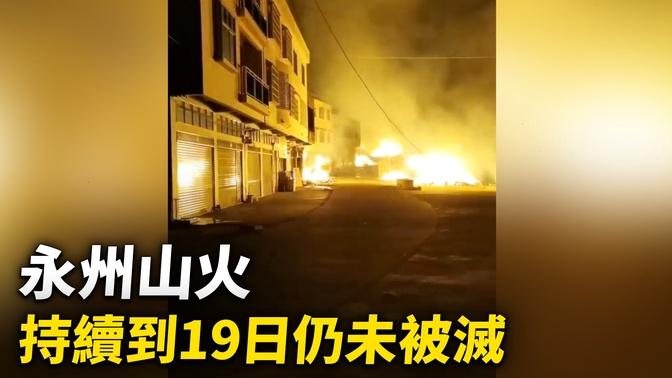 2022年10月17日，湖南永州市新田縣也發生山火，消息稱，有的村子被燒沒了。大火持續到19日仍未被滅。