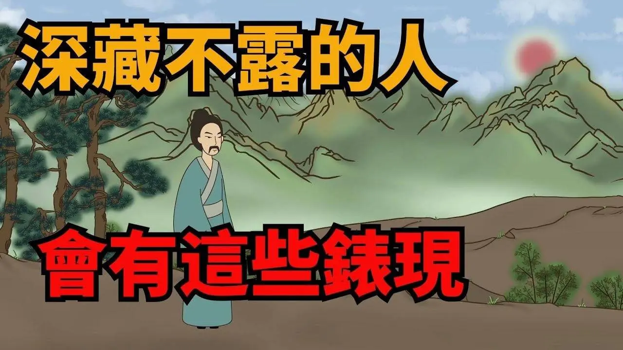 識人術：深藏不露的人，往往會有這幾種錶現，遇到可別小瞧了【諸子國學】#識人#交友#為人處世#國學智慧#人際關繫