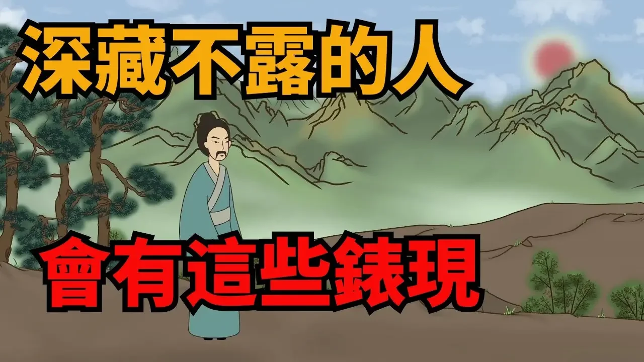 識人術：深藏不露的人，往往會有這幾種錶現，遇到可別小瞧了【諸子國學】#識人#交友#為人處世#國學智慧#人際關繫