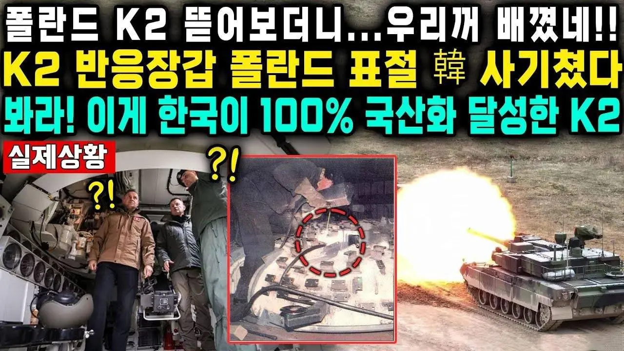 폴란드 K2 뜯어보더니...우리꺼 배꼈네!!K2 반응장갑 폴란드 표절 韓 사기쳤다봐라! 이게 한국이 100% 국산화 달성한 K2