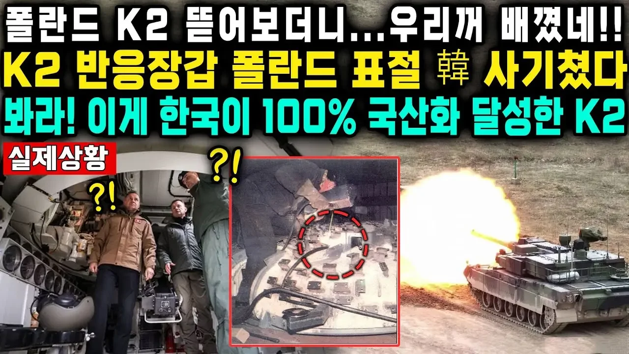 폴란드 K2 뜯어보더니...우리꺼 배꼈네!!K2 반응장갑 폴란드 표절 韓 사기쳤다봐라! 이게 한국이 100% 국산화 달성한 K2