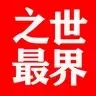 世界之最
