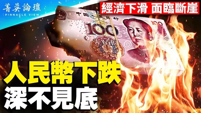 中共體制引發資本大逃離，人民幣將陷入長期跌勢；國內消費斷崖式下跌，618財運到頭，天貓轉型變淘寶；降息、印鈔都不起作用，泡沫破滅，崩潰在即 06.24.2023 