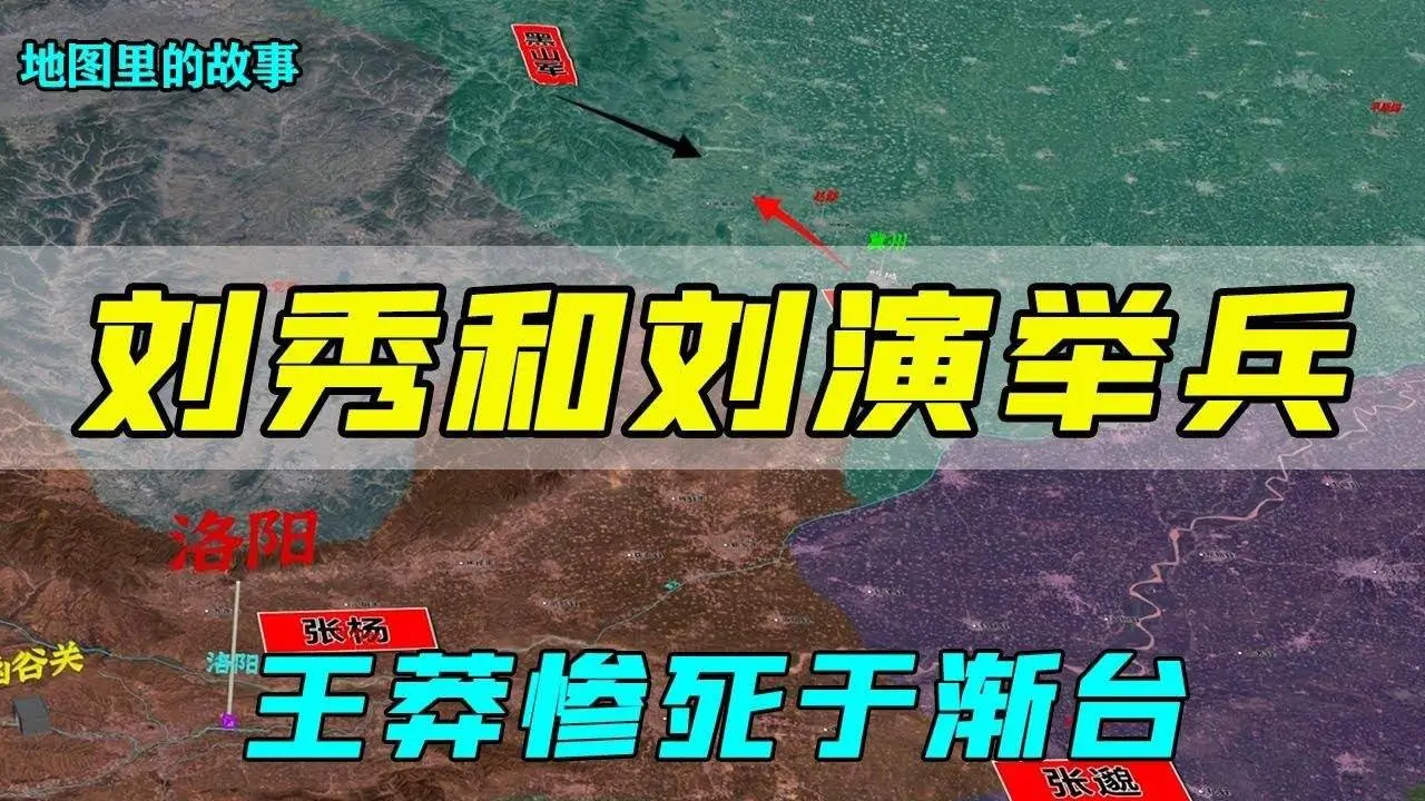 【三维地图】刘秀和刘演举兵，王莽惨死于渐台，详解新莽覆灭的过程【地图里的故事】