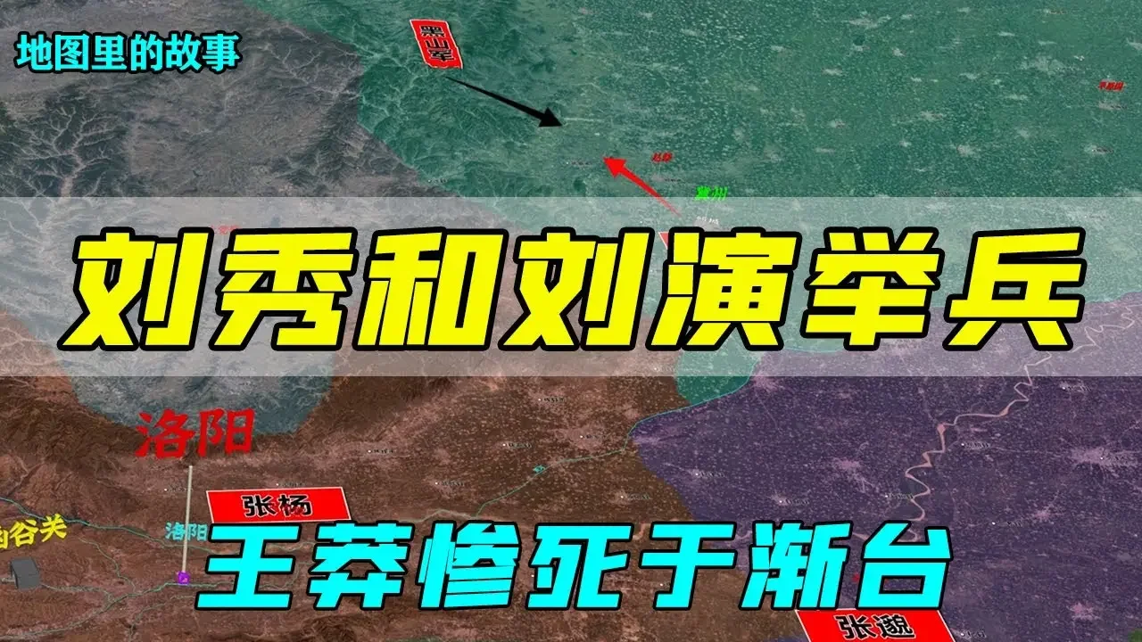 【三维地图】刘秀和刘演举兵，王莽惨死于渐台，详解新莽覆灭的过程【地图里的故事】