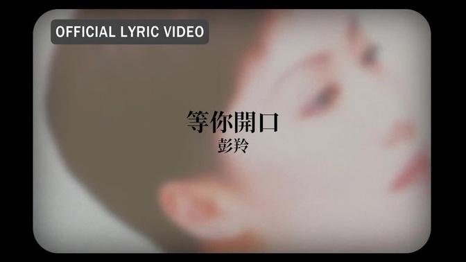 彭羚 Cass Phang -《等你開口》Official Lyric Video