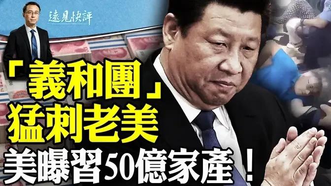 吉林「义和团」连捅4名美国人，仇美还是仇习？美惊曝习近平家族50亿财富版图！以军救人质震惊全球，BBC「灵魂拷问」|远见快评 唐靖远 2024/06/10