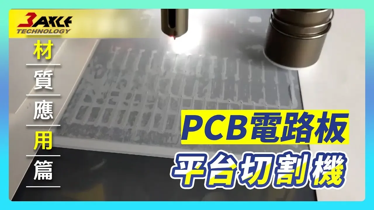 【#PCB電路板 切割 】平台切割機 X 材料切割 #碳纖維 #合成碳纖維