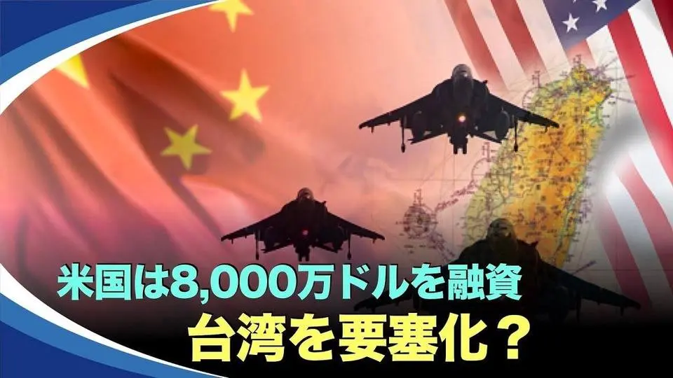 【新視点ニュース】バイデン大統領は11月8月、台湾に対する8,000万ドルの軍事融資を初めて承認した。専門家は、米国は軍事的に台湾の要塞化を支援していると指摘している。