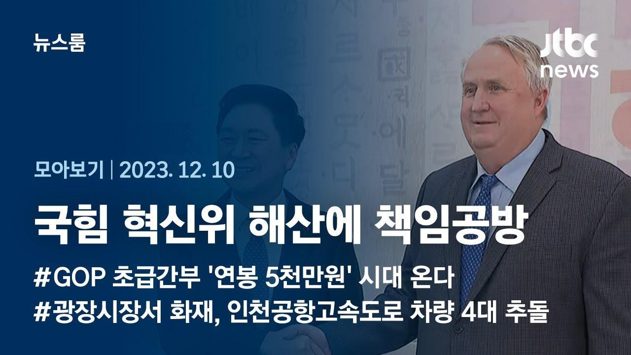 [뉴스룸 모아보기] 혁신위 '조기 해산'에…국민의힘 당내 반응은? (23.12.10) / JTBC News
