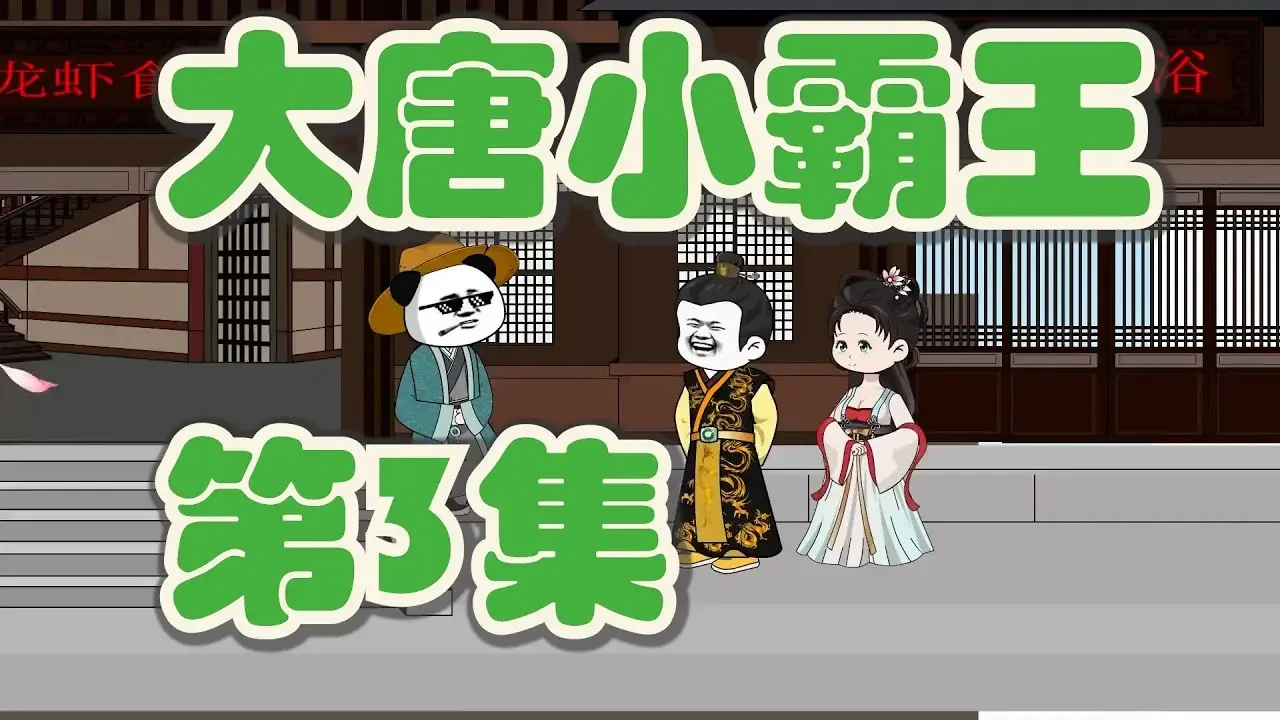 【大唐小霸王 第3集】大唐报业开业『沙雕动画』