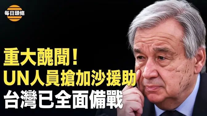 聯合國工作人員在加沙正竊取人道援助並出售以牟利被曝光，因分贓不均起內訌，拜登暫停向以交付炸彈遭議員們激烈反對【每日頭條】