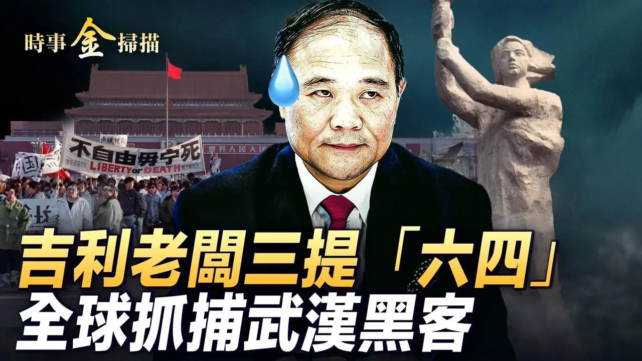 蔡奇掌控網信辦，Dr.K化身坦克男；吉利董事長直播三提“六四”，俞敏洪笑聲意味深長；金盾工程30萬公安看守，美英制裁武漢黑客｜ #時事金掃描 #金然