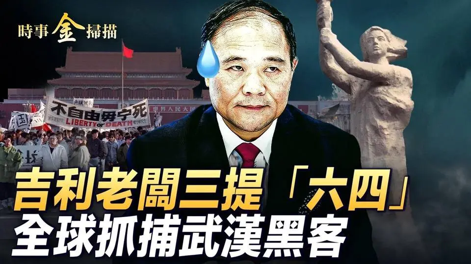 蔡奇掌控網信辦，Dr.K化身坦克男；吉利董事長直播三提“六四”，俞敏洪笑聲意味深長；金盾工程30萬公安看守，美英制裁武漢黑客｜ #時事金掃描 #金然