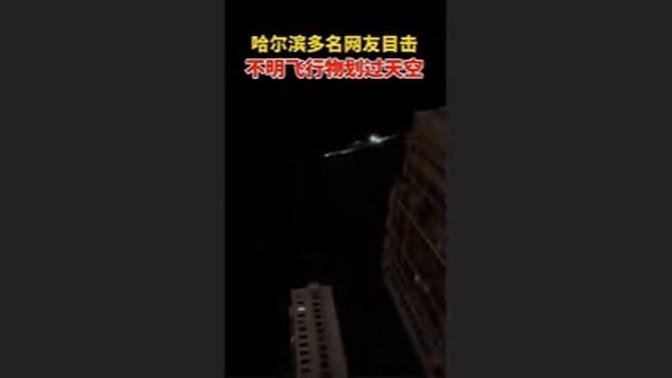 5月2日深夜，黑龍江不明飛行物，象太空飛船。