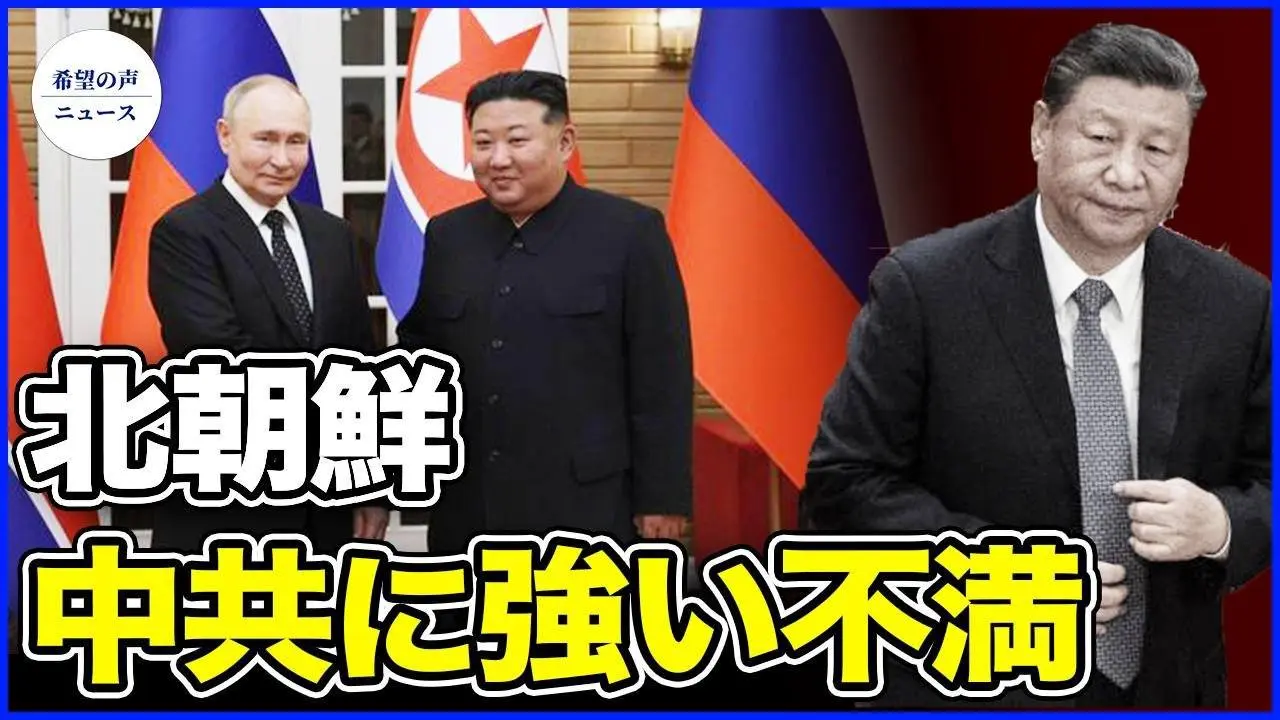 北朝鮮、衛星波を中国からロシアに切り替え　中国共産党に強い不満【希望の声ニュース-2024/07/03】