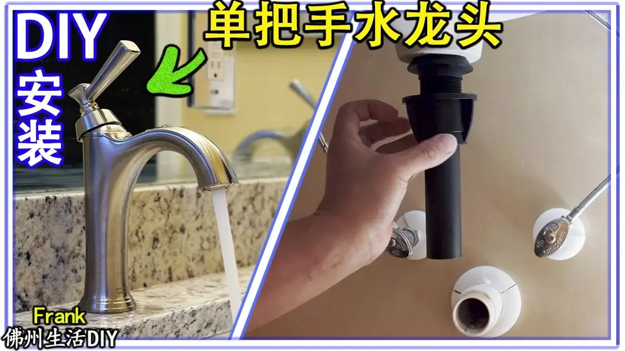 如何安装洗脸台上的一个把手水龙头，DIY Rumson Single Hole Single-Handle Bathroom Faucet【Frank 佛州生活DIY】