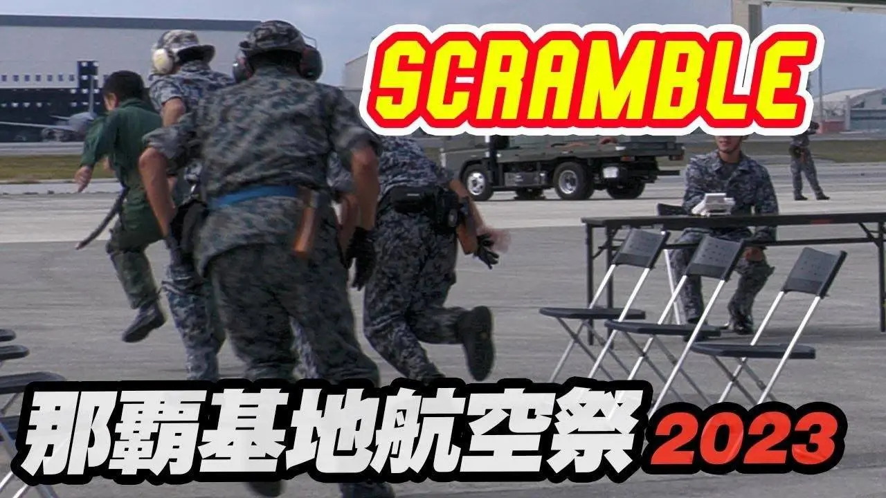领空侵犯！ホットスクランブル！那覇基地航空祭2023（简易编集版）