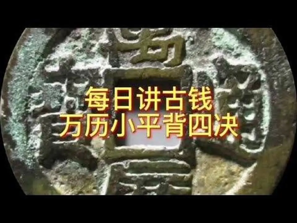 每日講古錢 萬曆小平背四決#錢幣 #古幣收藏 #古錢幣