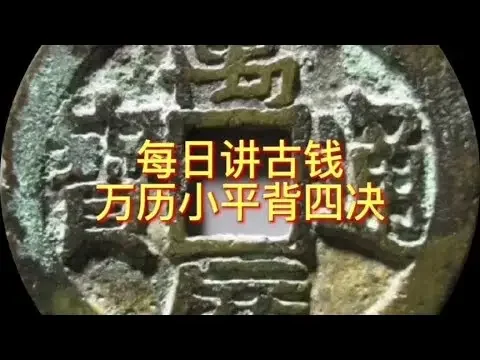 每日講古錢 萬曆小平背四決#錢幣 #古幣收藏 #古錢幣