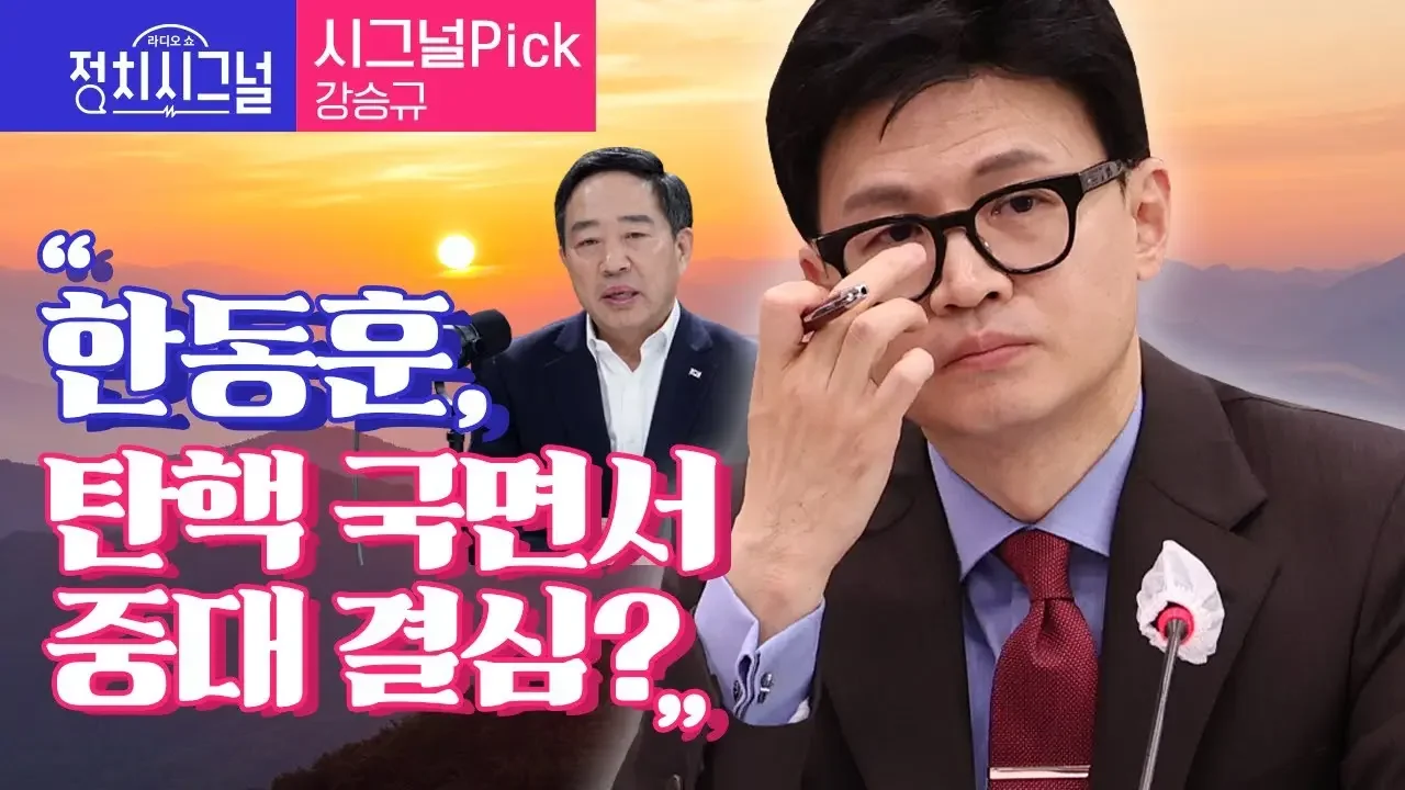 〈시그널Pick-강승규〉 "한동훈, 탄핵 국면서 중대 결심?"  │2023년 12월 12일 라디오쇼 정치시그널