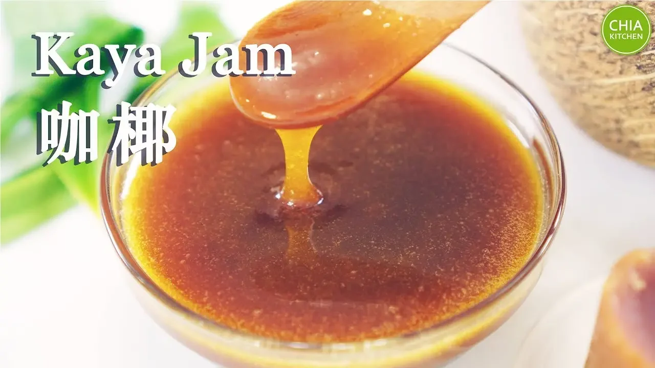 咖椰简易食谱 椰糖咖椰面包酱 | Kaya Coconut Jam