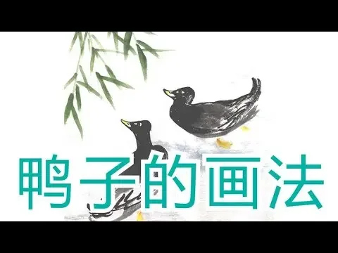 水墨国画《鸭子》的画法口诀教程，静雅画苑，教您画国画《Duck》 painting in traditional Chinese ink painting