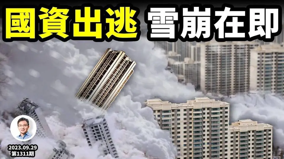 國資拋房套現、奪路出逃，預示大雪崩將至！「高不見頂、深不見底」的中國經濟是這樣造成的...（文昭談古論今20230929第1301期）