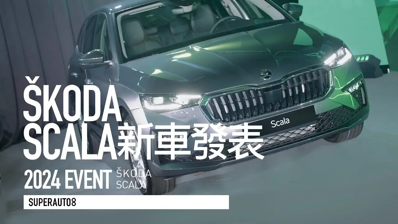 100.8万元入手满配欧洲车！Škoda Scala 小改发表「开启字幕」