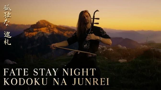 Fate Stay Night - Kodoku na Junrei (孤独な巡礼) - Erhu Cover by Eliott Tordo
