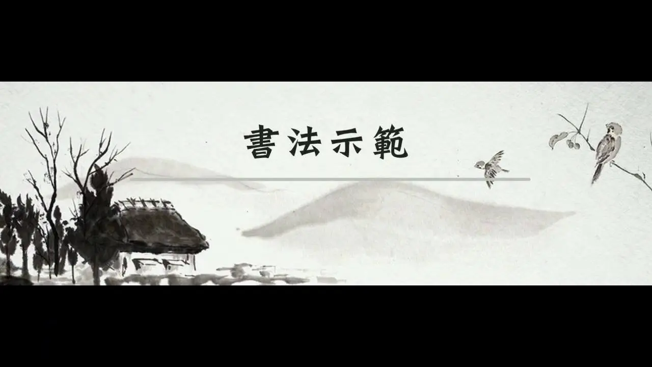 永字八法－永字總篇