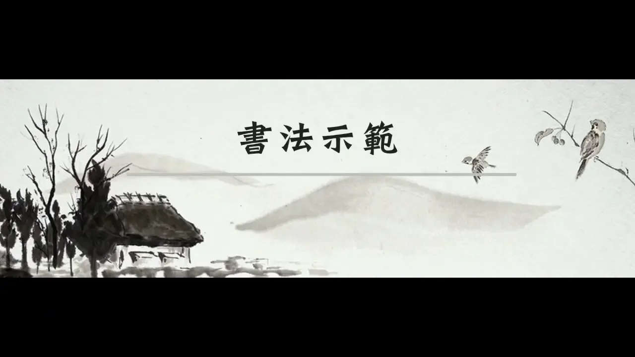 永字八法－永字總篇