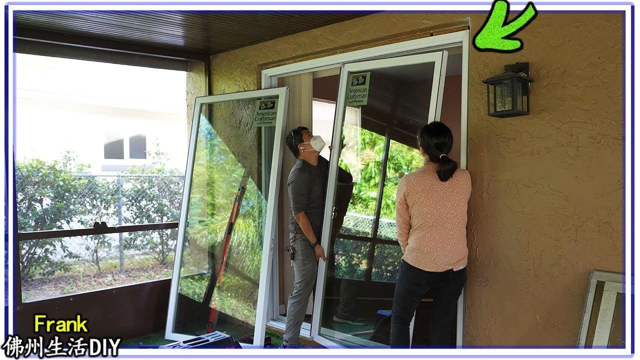 DIY 安装阳台房的推拉双层玻璃门，分享如何拆除旧的推拉玻璃门，How to replace patio sliding glass door by yourself【Frank 佛州生活DIY】