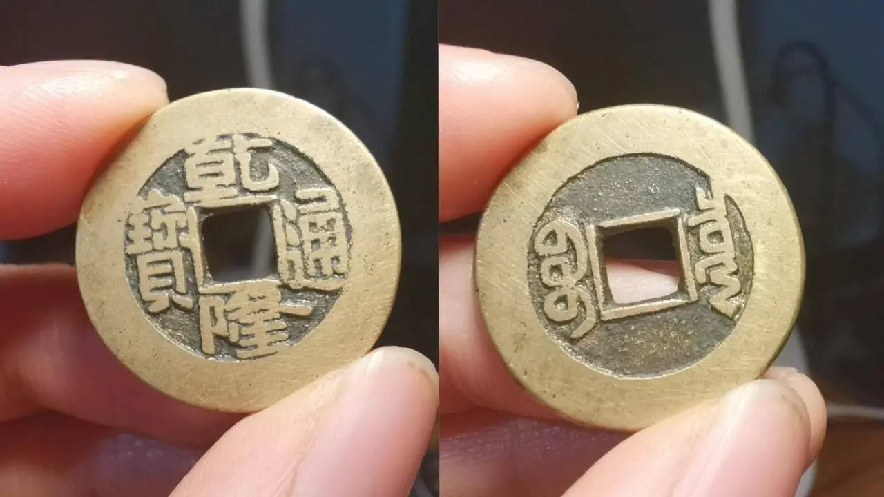 乾隆通宝小乙草泉，精品“小黄鱼”值得收藏！