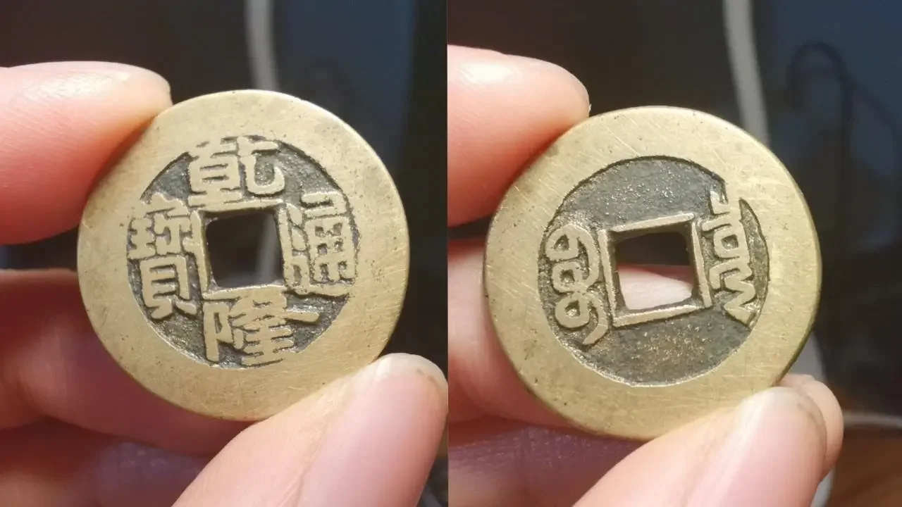 乾隆通宝小乙草泉，精品“小黄鱼”值得收藏！