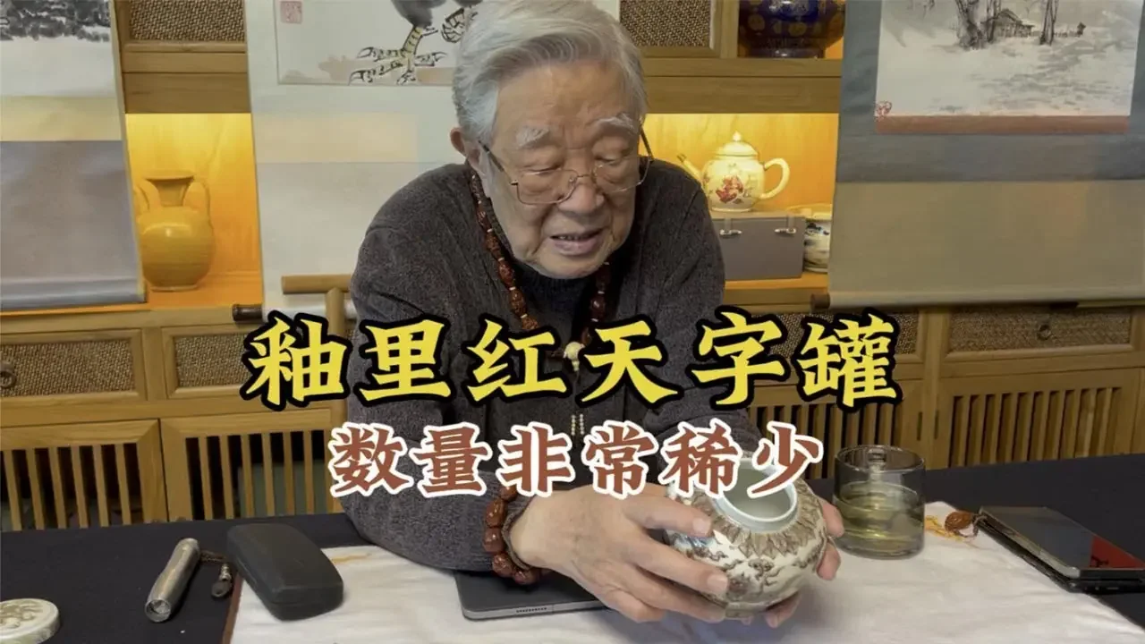 釉里红天字罐，数量非常稀少，杨实老师鉴定