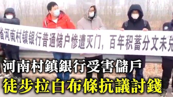 新年第一天，高速路徒步討錢：2022年1月1日，上百名河南村鎮銀行受害儲戶，從鄭州市中牟服務區，徒步上高速路，拉白布條抗議討錢。（一）