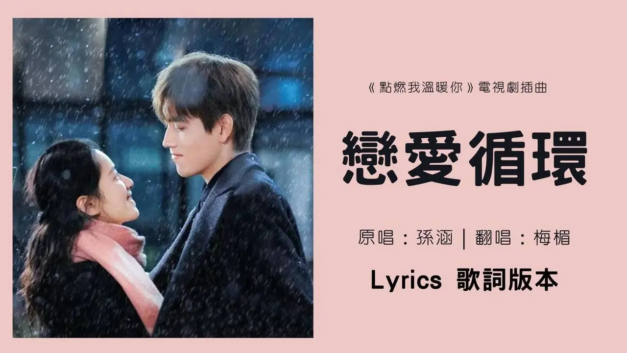Miko孫涵《戀愛循環 Love Cycle》歌詞版本，Lyrics，（點燃我溫暖你電視劇插曲OST） | Drama Lighter & Princess OST  ，Cover By 梅楣。