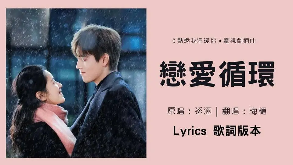 Miko孫涵《戀愛循環 Love Cycle》歌詞版本，Lyrics，（點燃我溫暖你電視劇插曲OST） | Drama Lighter & Princess OST  ，Cover By 梅楣。