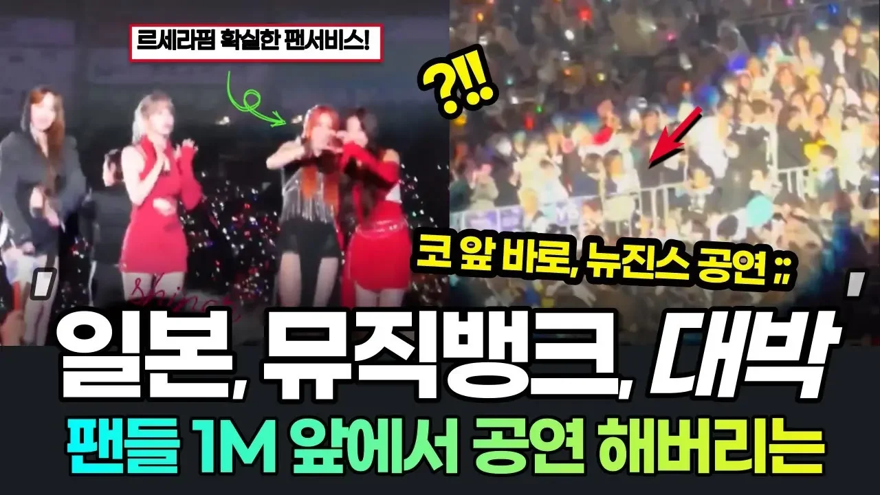 뉴진스, 르세라핌 일본 뮤직뱅크 점령! 눈 앞에서 춤 때리는 뉴진스에 터진 현장 반응? 뮤직뱅크 글로벌 페스티벌2023 musicbank global festival 2023