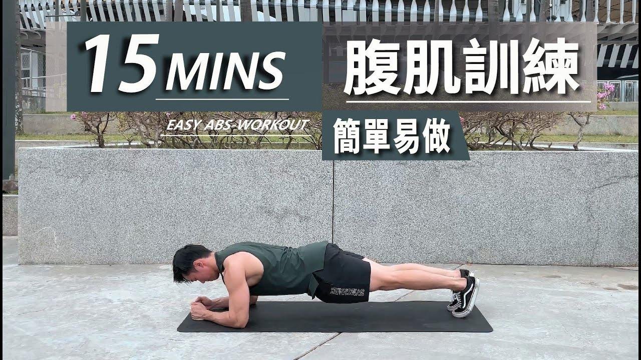 15 分钟居家腹肌训练【初级版】10 Min Abs workout｜有效加强核心的训练｜男生和女生都适合的健身训练【健身运动】