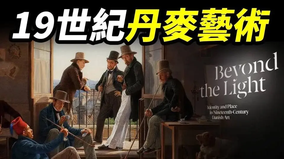 19世紀的丹麥藝術展【大雄畫裡話外】