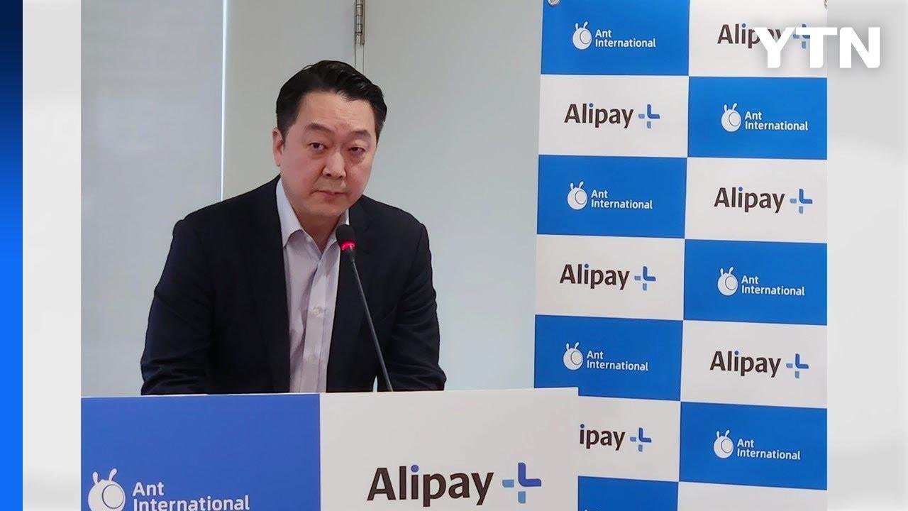 [기업] 한국 진출 8주년 알리페이 "중소 가맹점 위주 사업 확장" / YTN