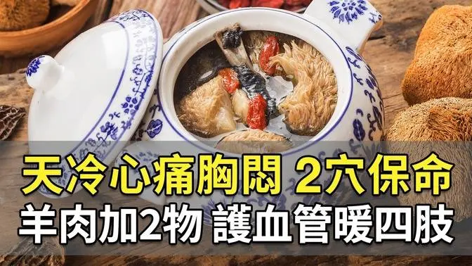 心痛胸悶、喘不過氣！緊急時按急救穴保命！天冷要養腎還要護心！它是最棒的養心法寶，還能抗衰老功效。喝羊肉加2物經典溫補方，打通全身循環，手腳暖呼呼｜林貴 醫師｜292｜談古論今話中醫｜中醫知識CooL