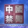 中國禁聞精選視頻