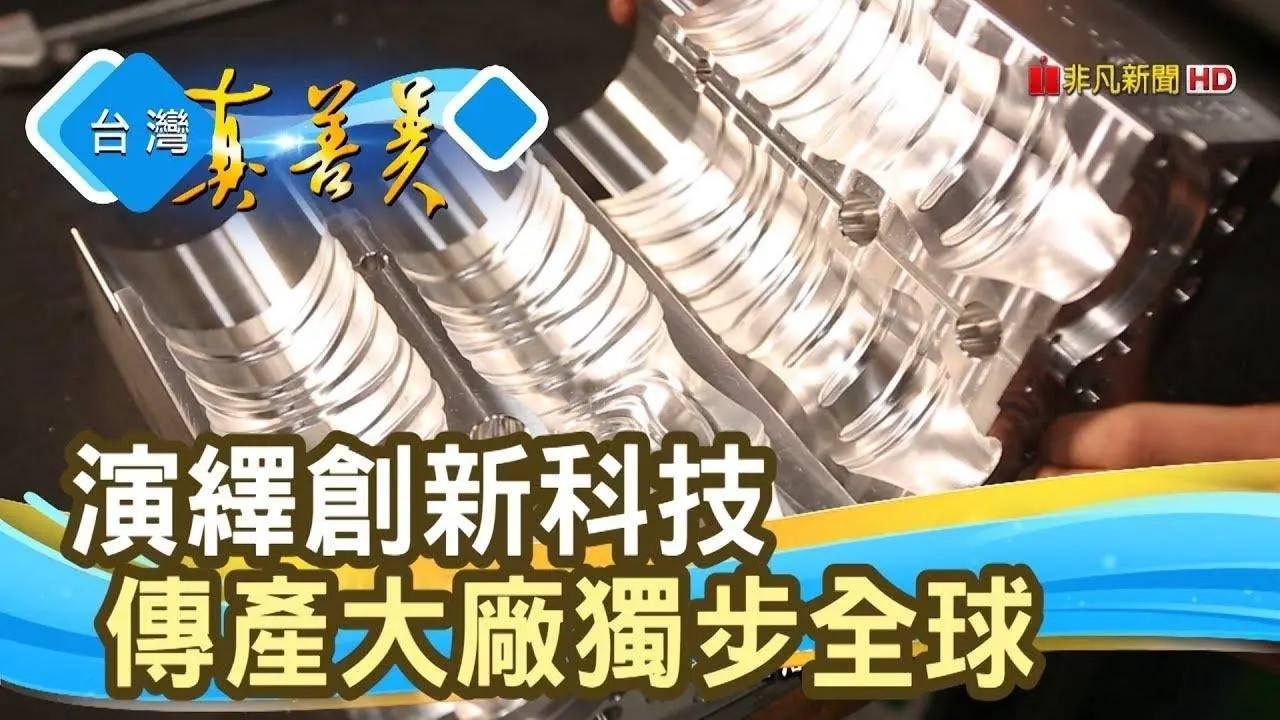 “吹瓶機大王”的智慧製造 / “咖啡紗大廠”創新之路│銓寶工業、興采實業│【台灣真善美】2020.02.09