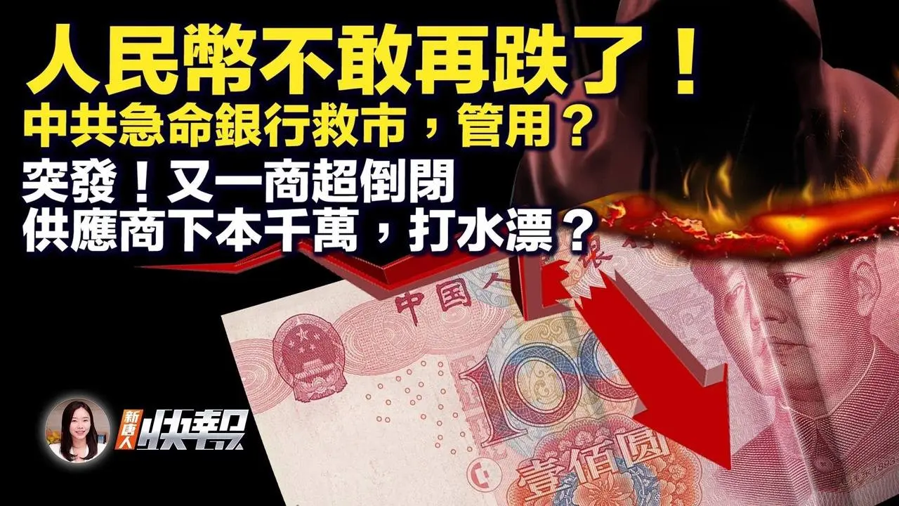 中國幾大行急拋美元，救市離岸人民幣；趕超ChatGPT，中國科技公司扎堆研發AI機器人；傳微信助手真人操控，官方急闢謠；離譜！夫妻雙把對方送精神病院；鼠頭鴨脖2.0，官方還敢打馬虎眼| #新唐人快報 