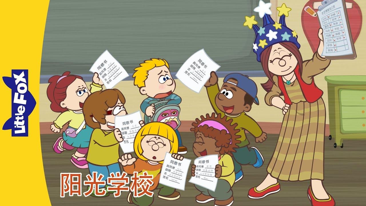 Sunshine School 阳光学校 6: 现场学习 | 中文故事｜Chinese Stories for Kids | Little Fox Chinese