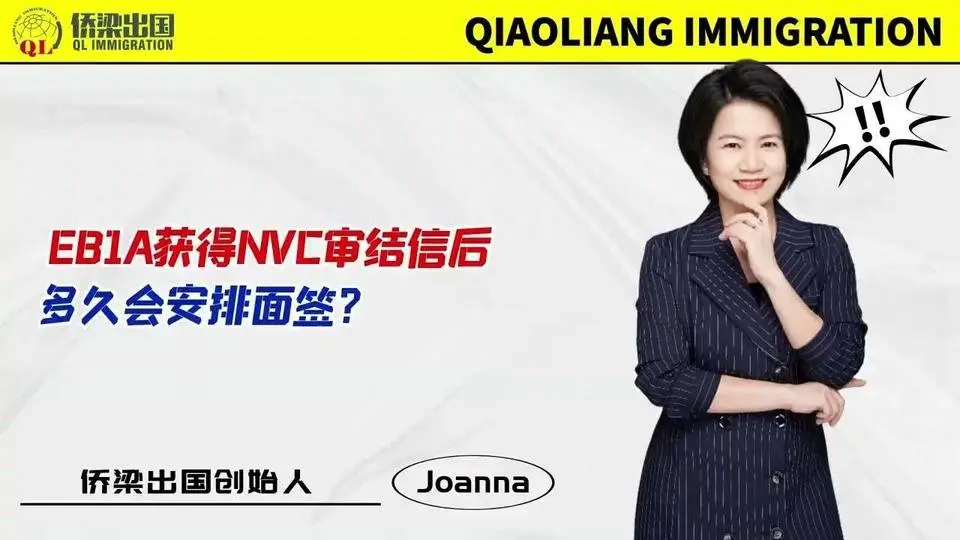 EB1A获得NVC审结信后，多久会安排面签？